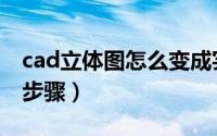 cad立体图怎么变成实物（cad立体图怎么画步骤）