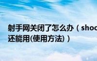 射手网关闭了怎么办（shooterdownloader字幕下载工具还能用(使用方法)）
