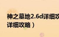 神之墓地2.6d详细攻略龙神（神之墓地2.6d详细攻略）