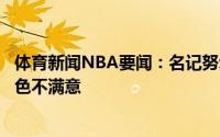 体育新闻NBA要闻：名记努尔基奇对自己在开拓者队内的角色不满意