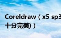 Coreldraw（x5 sp3安装及激活教程(免激活,十分完美)）