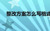 整改方案怎么写格式（整改方案怎么写）