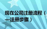 现在公司注册流程（2018新公司注册流程——注册步骤）