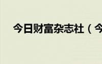 今日财富杂志社（今日财富杂志社投稿）