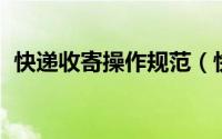 快递收寄操作规范（快递 件收发管理规定）