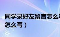 同学录好友留言怎么写幽默（同学录好友留言怎么写）