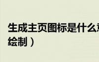 生成主页图标是什么意思（主页标识图标怎么绘制）