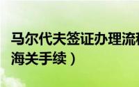 马尔代夫签证办理流程（马尔代夫旅游签证及海关手续）
