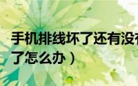 手机排线坏了还有没有修的必要（手机排线坏了怎么办）