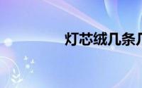 灯芯绒几条几坑怎么区分