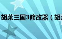 胡莱三国3修改器（胡莱三国3如何更改联盟）