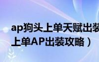 ap狗头上单天赋出装（s7英雄联盟新版牛头上单AP出装攻略）