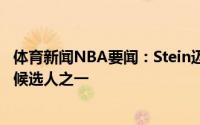 体育新闻NBA要闻：Stein迈克尔-芬利成为独行侠篮球主管候选人之一