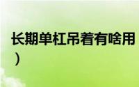 长期单杠吊着有啥用（坚持吊单杠有什么好处）