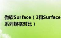 微软Surface（3和Surface Pro 3有什么区别 微软Surface系列规格对比）