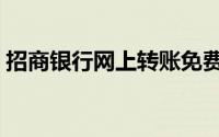 招商银行网上转账免费详情公布（太良心了）
