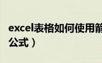 excel表格如何使用箭头（Excel表格如何使用公式）