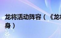 龙将活动阵容（《龙将》全新组队战斗模式现身）