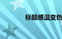 标题感温变色印花有啥好处