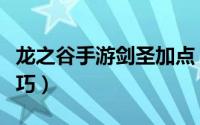 龙之谷手游剑圣加点（龙之谷手游剑圣加点技巧）