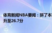 体育新闻NBA要闻：拼了本赛季伦纳德缺阵时乔治场均得分升至26.7分