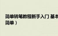 简单转笔教程新手入门 基本功（新手入门转笔教程图解 很简单）