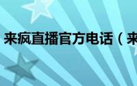 来疯直播官方电话（来疯直播在哪里开直播）