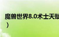 魔兽世界8.0术士天赋（魔兽世界8.0术士天赋）