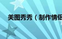 美图秀秀（制作情侣一起看流星雨图片）