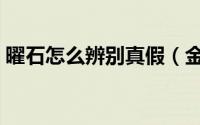曜石怎么辨别真假（金曜石真假的鉴别方法）