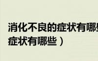 消化不良的症状有哪些吃什么药（消化不良的症状有哪些）