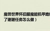 魔兽世界怀旧服魔能机甲路线（魔兽世界怀旧服魔能机甲不了谢谢任务怎么做）