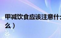 甲减饮食应该注意什么（甲减饮食应该注意什么）