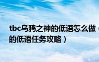 tbc乌鸦之神的低语怎么做（魔兽世界TBC怀旧服乌鸦之神的低语任务攻略）