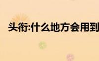 头衔:什么地方会用到氨纶,氨纶是什么面料
