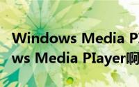 Windows Media PIayer（怎样使用Windows Media PIayer啊）