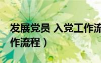 发展党员 入党工作流程图（发展党员 入党工作流程）