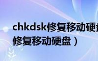 chkdsk修复移动硬盘可以终止吗（chkdsk修复移动硬盘）