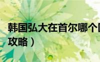韩国弘大在首尔哪个区（韩国弘大时尚购物街攻略）