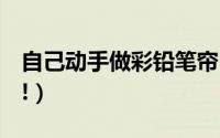 自己动手做彩铅笔帘（自己动手做彩虹玫瑰~!）