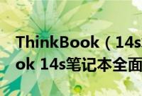 ThinkBook（14s笔记本值得买吗 ThinkBook 14s笔记本全面评测）