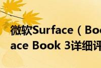 微软Surface（Book 3值得入手吗 微软Surface Book 3详细评测）