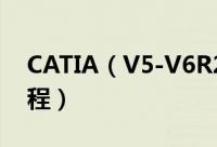 CATIA（V5-V6R2016安装破解详细图文教程）