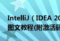 IntelliJ（IDEA 2016.3.4汉化注册破解安装图文教程(附激活码)）
