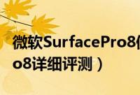 微软SurfacePro8值得买吗（微软SurfacePro8详细评测）