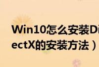 Win10怎么安装DirectX（9.0 Win10中DirectX的安装方法）