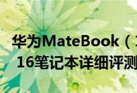 华为MateBook（16怎么样 华为MateBook 16笔记本详细评测）