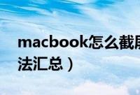 macbook怎么截屏（macbook多种截图方法汇总）