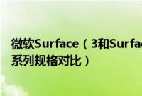 微软Surface（3和Surface Pro 3有什么区别 微软Surface系列规格对比）