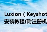 Luxion（Keyshot pro8.0中文注册破解详细安装教程(附注册机下载)）
